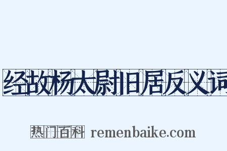 经故杨太尉旧居反义词是什么意思的图片